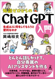 知識ゼロからのChatGPT入門 生成AIに何をしてもらうと便利なのか