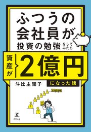 ふつうの会社員が投資の勉強をしてみたら資産が2億円になった話【電子限定特典ページ付き】