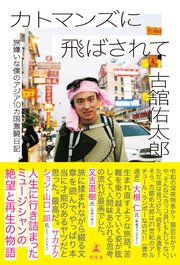 カトマンズに飛ばされて 旅嫌いな僕のアジア10カ国激闘日記