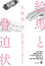 絵馬と脅迫状
