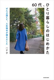 60代、ひとり暮らしのはじめかた ぜんぶ捨てて、人生後半が輝きだした