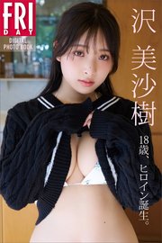 沢 美沙樹 18歳、ヒロイン誕生。 FRIDAYデジタル写真集