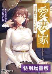 愛妻家 ～妻を抱かせる夫の歪愛～【電子書籍限定特別増量版】