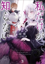 私だけが知らない（ブレイブ文庫）2