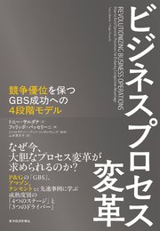ビジネスプロセス変革―競争優位を保つGBS成功への4段階モデル