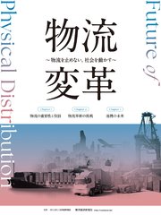 物流変革～物流を止めない。社会を動かす～