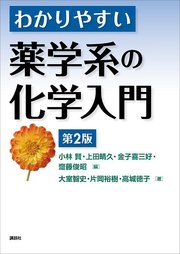 わかりやすい薬学系の化学入門 第2版