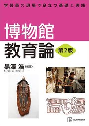 博物館教育論 第2版 学芸員の現場で役立つ基礎と実践