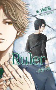 Ruler ～最愛の男～