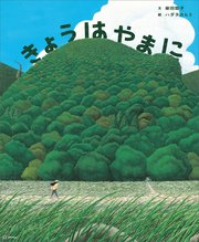 きょうは やまに