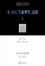 オッカム『大論理学』註解I 第I部 第1章～第43章