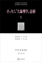 オッカム『大論理学』註解V 第III部―3 全46章・第III部―4 全18章