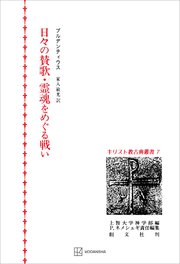 キリスト教古典叢書7：日々の賛歌・霊魂をめぐる戦い