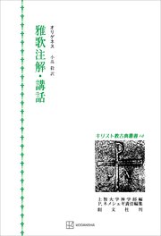 キリスト教古典叢書10：雅歌注解・講話