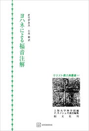 キリスト教古典叢書11：ヨハネによる福音注解