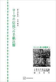 キリスト教古典叢書14：ローマの信徒への手紙注解