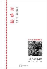 キリスト教古典叢書15：聖霊論