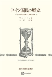 ドイツ国民の歴史 中世から現代まで、歴史の成果