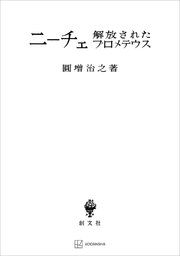 ニーチェ 解放されたプロメテウス