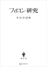 フィロン研究