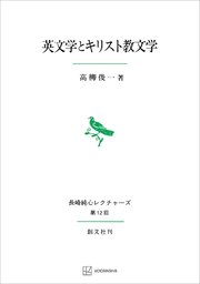 英文学とキリスト教文学（長崎純心レクチャーズ）