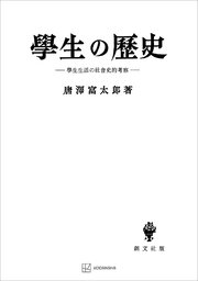学生の歴史 学生生活の社会史的考察