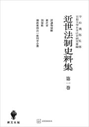 近世法制史料集1：評議物留帳・裁許留・別留帳・御赦被仰出一座伺申合書