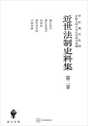 近世法制史料集2：御仕置伺・御仕置伺書・伺申渡・御差図申渡・手限申渡