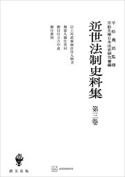 近世法制史料集3：以上并武家御扶持人例書・御家人御仕置伺・御目付立合申渡・御仕置例