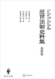 近世法制史料集4：吟味物口書一件・吟味物口書・吟味物口書下書・落着物口書下書