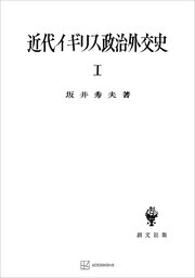 近代イギリス政治外交史I 近代イギリスを中心として