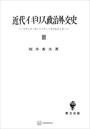 近代イギリス政治外交史III スタンリ・ボールドウインを中心として