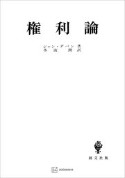 権利論