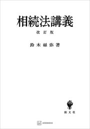 相続法講義 改訂版