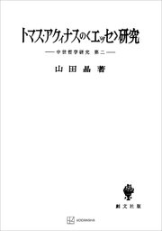 中世哲学研究2：トマス・アクィナスの〈エッセ〉研究