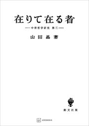 中世哲学研究3：在りて在る者