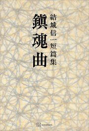 鎮魂曲 短篇集