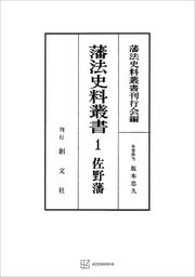 藩法史料叢書1：佐野藩