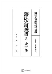 藩法史料叢書2：金澤藩