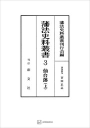 藩法史料叢書3：仙台藩（上）