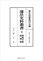 藩法史料叢書4：磐城平藩・延岡藩
