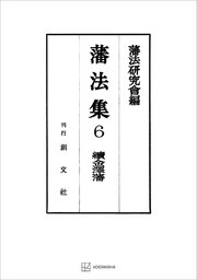 藩法集6：続金澤藩