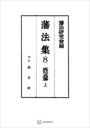 藩法集8：鹿児島藩（上）