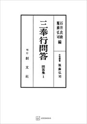 問答集1：三奉行問答