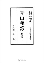 問答集6：青山秘録