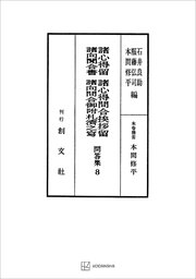 問答集8：諸心得留・諸心得問合挨拶留・諸向聞合書・諸向問合御附礼済之写