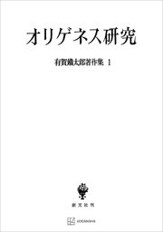 有賀鐡太郎著作集1：オリゲネス研究