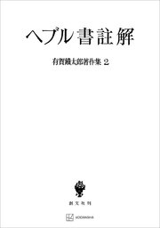 有賀鐡太郎著作集2：ヘブル書註解