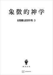 有賀鐡太郎著作集3：象徴的神学