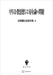 有賀鐡太郎著作集4：キリスト教思想における存在論の問題